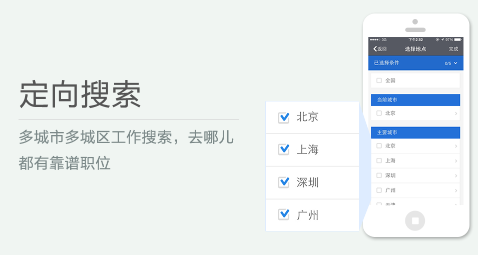 多城市多城區(qū)工作搜索，去哪兒都有靠譜職位