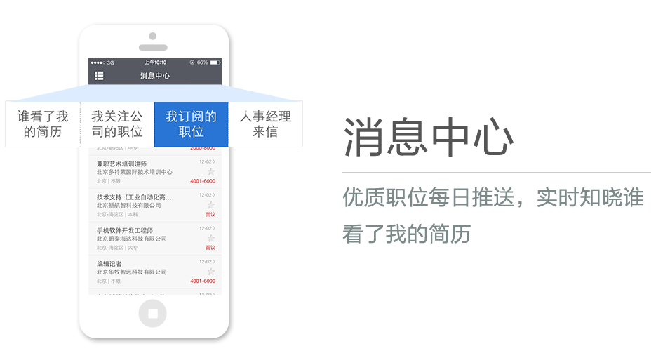 優(yōu)質職位每日推送，實時知曉誰看了我的簡歷